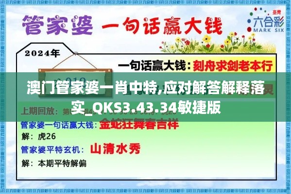 澳门管家婆一肖中特,应对解答解释落实_QKS3.43.34敏捷版