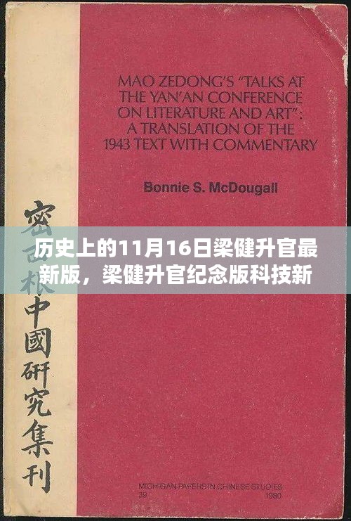 历史上的梁健升官纪念版科技新品，引领智能生活新纪元革新之作，11月16日重磅发布