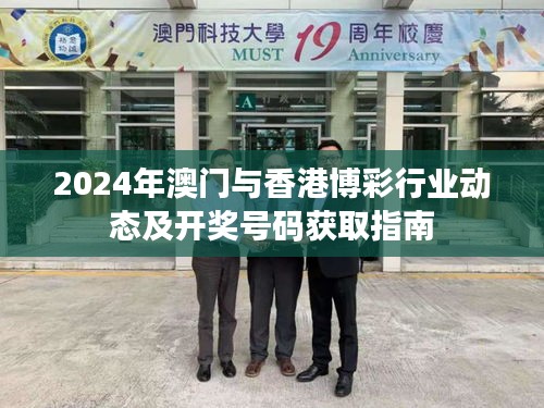 2024年澳门与香港博彩行业动态及开奖号码获取指南