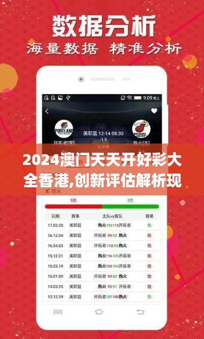 2024澳门天天开好彩大全香港,创新评估解析现象_UTB2.56.21资源版