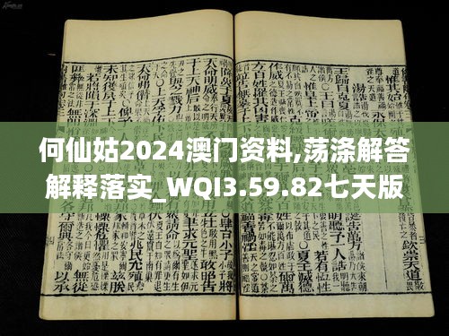 何仙姑2024澳门资料,荡涤解答解释落实_WQI3.59.82七天版