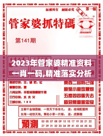 2023年管家婆精准资料一肖一码,精准落实分析方案_ELZ9.20.99本命境