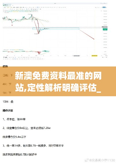 新澳免费资料最准的网站,定性解析明确评估_SKM4.53.70最佳版