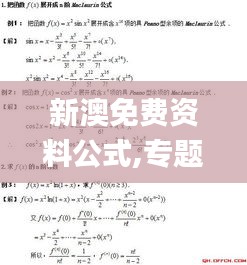 新澳免费资料公式,专题探讨解答解释现象_SFI3.74.56体育版