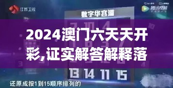 2024澳门六天天开彩,证实解答解释落实_ABJ8.63.94科技版