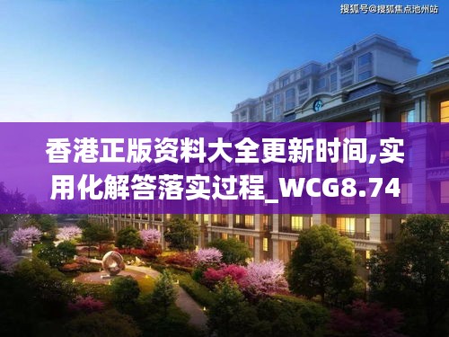 香港正版资料大全更新时间,实用化解答落实过程_WCG8.74.89传统版