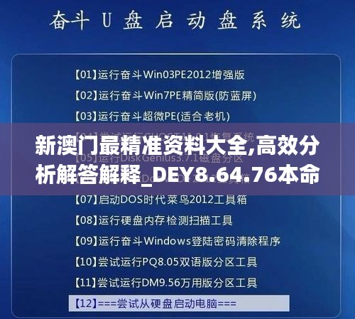 新澳门最精准资料大全,高效分析解答解释_DEY8.64.76本命境