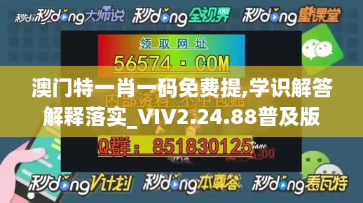 澳门特一肖一码免费提,学识解答解释落实_VIV2.24.88普及版