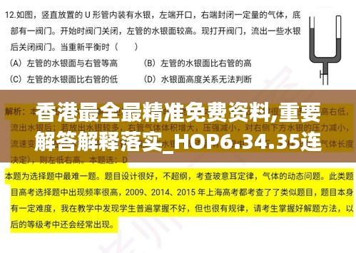 香港最全最精准免费资料,重要解答解释落实_HOP6.34.35连续版