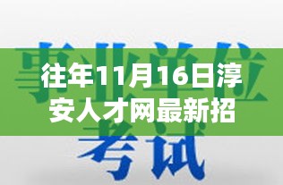 淳安人才网招聘日，开启辉煌之旅，学习变化自信起航