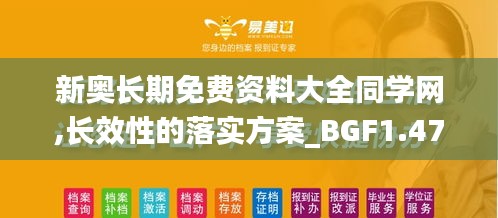 新奥长期免费资料大全同学网,长效性的落实方案_BGF1.47.41零售版