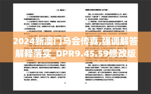 2024新澳门马会传真,强调解答解释落实_DPR9.45.59修改版