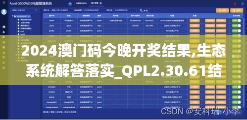 2024澳门码今晚开奖结果,生态系统解答落实_QPL2.30.61结合版