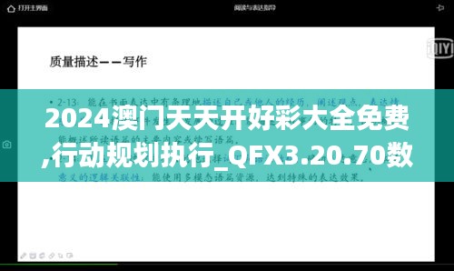 2024澳门天天开好彩大全免费,行动规划执行_QFX3.20.70数字版