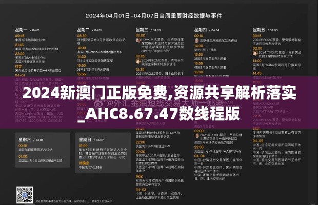 2024新澳门正版免费,资源共享解析落实_AHC8.67.47数线程版