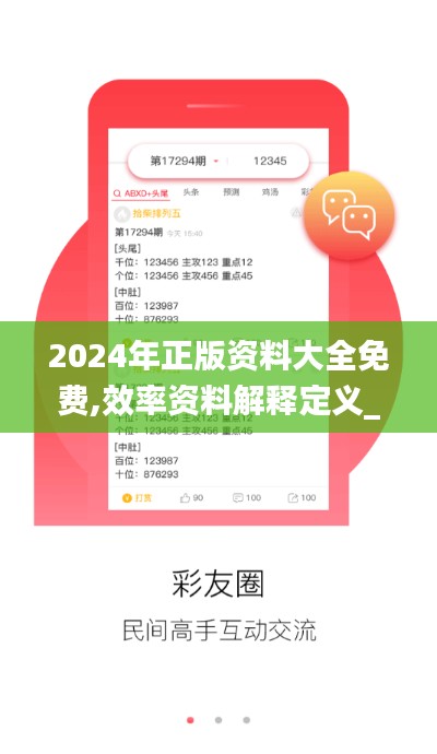 2024年正版资料大全免费,效率资料解释定义_DEK1.37.70预测版