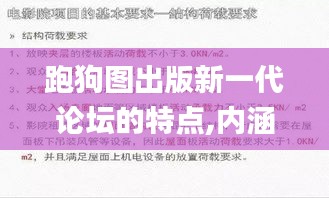 跑狗图出版新一代论坛的特点,内涵解答解释落实_OUI6.19.69语音版