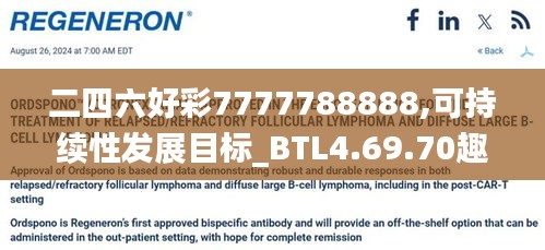 二四六好彩7777788888,可持续性发展目标_BTL4.69.70趣味版