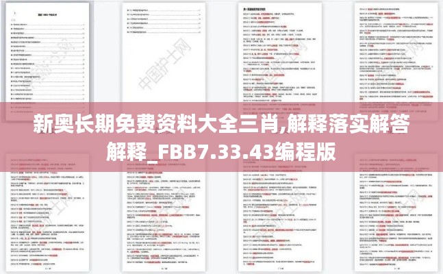 新奥长期免费资料大全三肖,解释落实解答解释_FBB7.33.43编程版