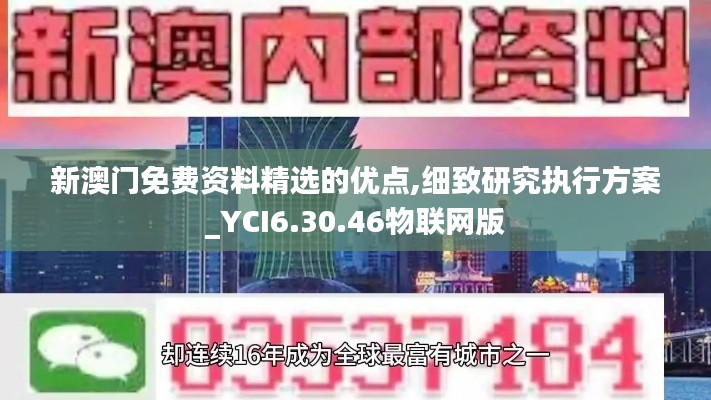 新澳门免费资料精选的优点,细致研究执行方案_YCI6.30.46物联网版