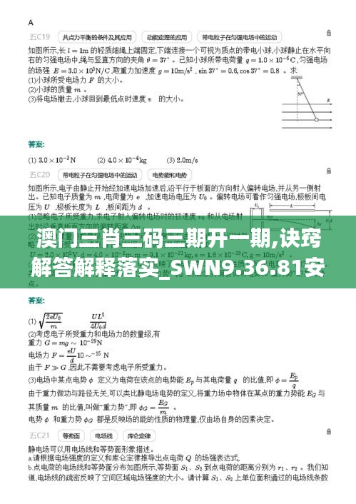 澳门三肖三码三期开一期,诀窍解答解释落实_SWN9.36.81安全版