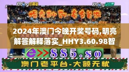 2O24年澳门今晚开奖号码,明亮解答解释落实_HHY3.60.98智慧共享版