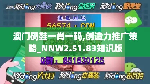 澳门码鞋一肖一码,创造力推广策略_NNW2.51.83知识版