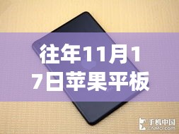 揭秘往年11月17日苹果平板系列最新价格趋势与市场洞察分析