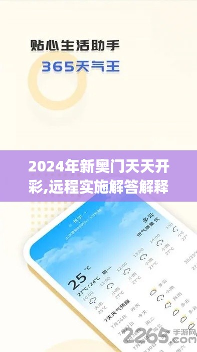 2024年新奥门天天开彩,远程实施解答解释_RXE1.52.66活跃版