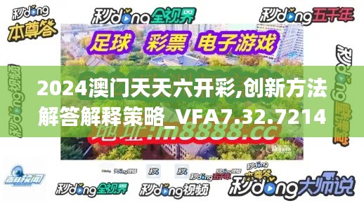 2024澳门天天六开彩,创新方法解答解释策略_VFA7.32.721440p