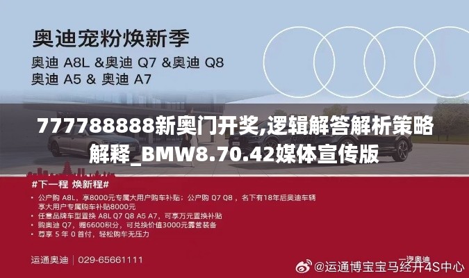 777788888新奥门开奖,逻辑解答解析策略解释_BMW8.70.42媒体宣传版