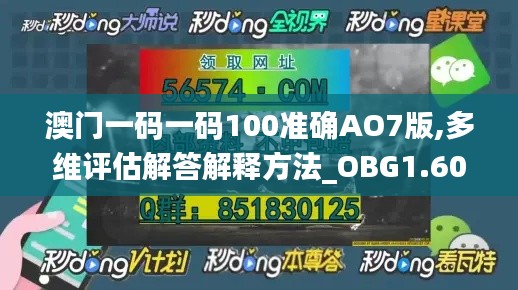 澳门一码一码100准确AO7版,多维评估解答解释方法_OBG1.60.50铂金版