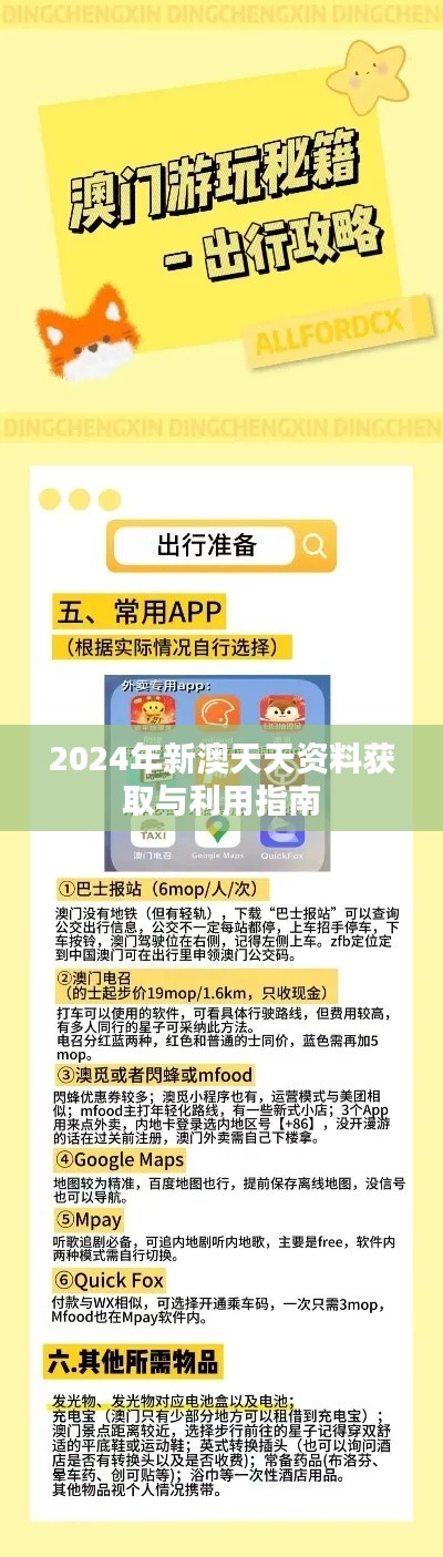 2024年新澳天天资料获取与利用指南