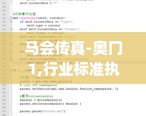 马会传真-奥冂1,行业标准执行解析_WXY9.49.85知晓版