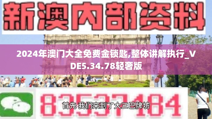 2024年澳门大全免费金锁匙,整体讲解执行_VDE5.34.78轻奢版