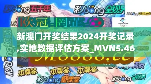 新澳门开奖结果2024开奖记录,实地数据评估方案_MVN5.46.44家庭版