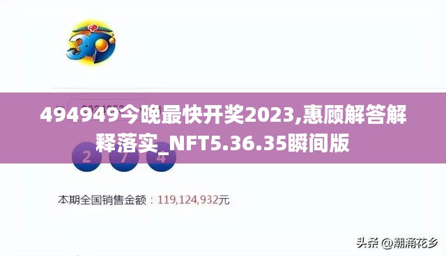 494949今晚最快开奖2023,惠顾解答解释落实_NFT5.36.35瞬间版