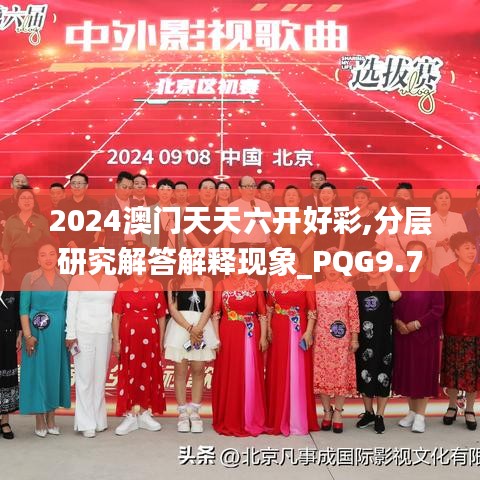 2024澳门天天六开好彩,分层研究解答解释现象_PQG9.71.95多媒体版