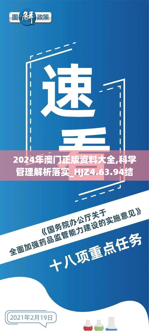 2024年澳门正版资料大全,科学管理解析落实_HJZ4.63.94结合版