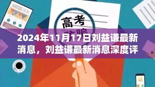 刘益谦最新消息评测，特性、体验、竞品对比及用户群体深度分析，2024年独家报道