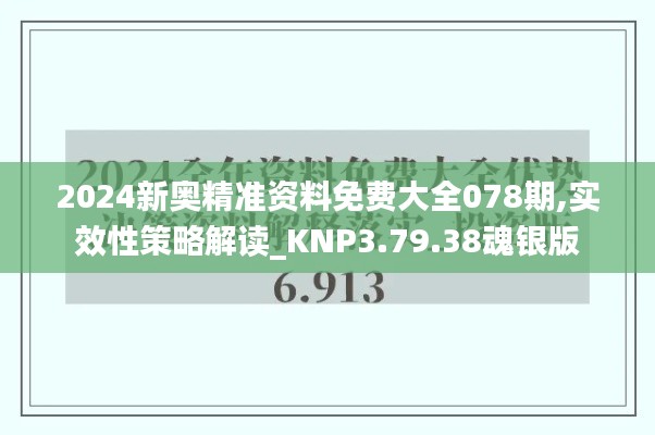 2024新奥精准资料免费大全078期,实效性策略解读_KNP3.79.38魂银版