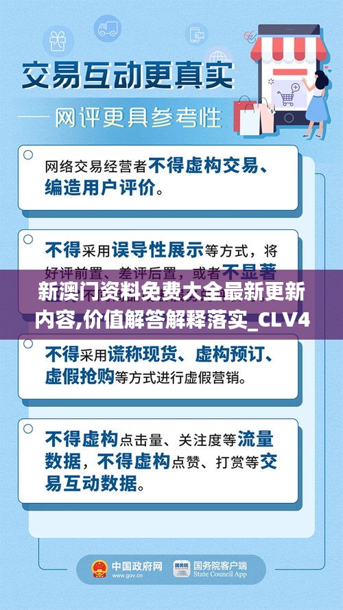 新澳门资料免费大全最新更新内容,价值解答解释落实_CLV4.22.35远光版