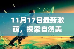 探索自然美景之旅，激萌启程，寻找内心的宁静与平和（最新激萌11月17日报道）