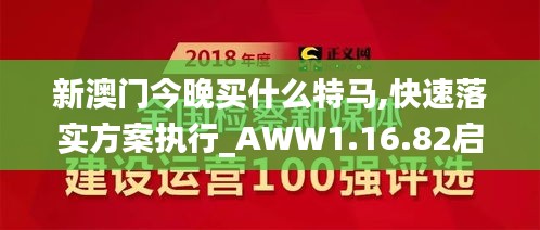 新澳门今晚买什么特马,快速落实方案执行_AWW1.16.82启天境