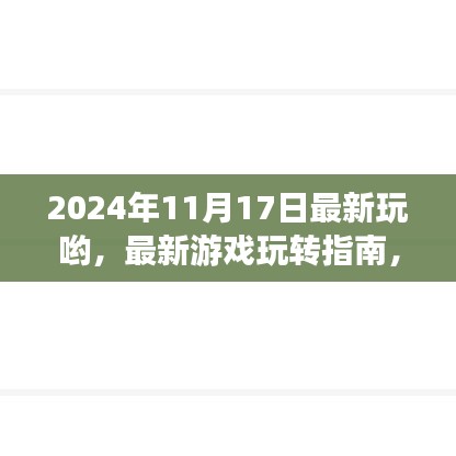 2024年11月17日游戏玩转指南与新手入门宝典