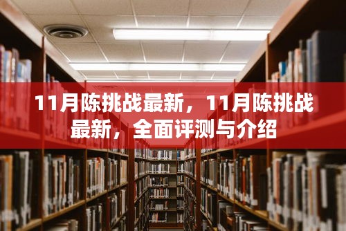 最新陈挑战全面评测与介绍，深度了解陈挑战的最新动态