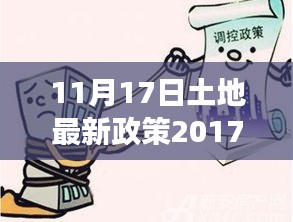 励志故事开启，把握未来，从土地新政策起航——解读最新土地政策，自信成就未来之路