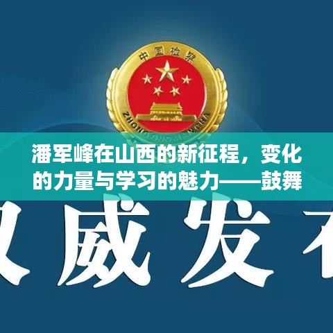 潘军峰在山西的新征程，变化的力量与学习的魅力——鼓舞人心的励志之旅