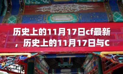 历史上的11月17日与CF最新动态交汇点解析