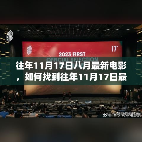 观影指南，从入门到精通，探寻往年11月17日最新电影八月上映佳作